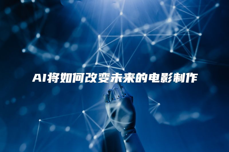 AI将如何改变未来的电影制作