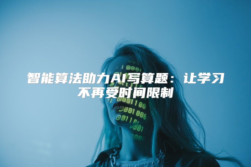 智能算法助力AI写算题：让学习不再受时间限制