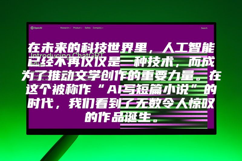 在未来的科技世界里，人工智能已经不再仅仅是一种技术，而成为了推动文学创作的重要力量。在这个被称作“AI写短篇小说”的时代，我们看到了无数令人惊叹的作品诞生。