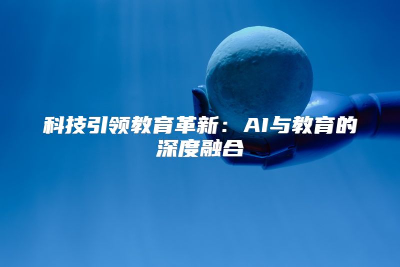 科技引领教育革新：AI与教育的深度融合