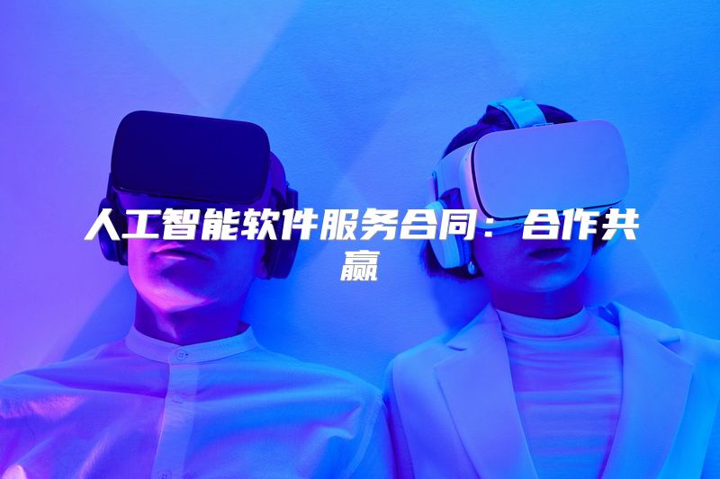 人工智能软件服务合同：合作共赢