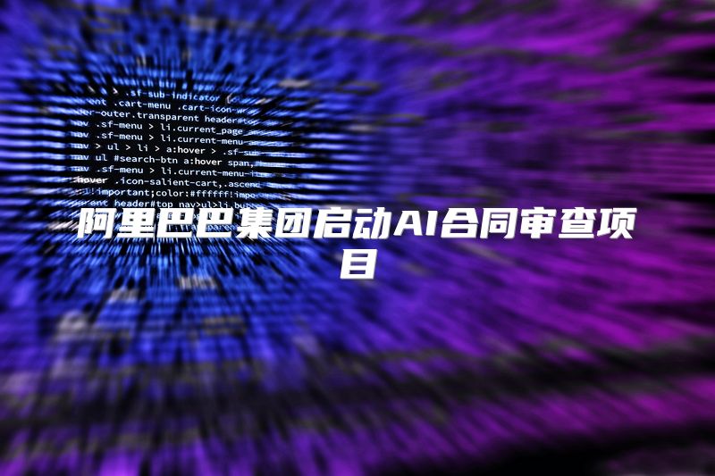 阿里巴巴集团启动AI合同审查项目