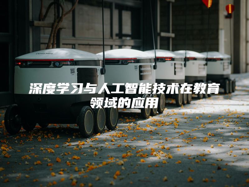 深度学习与人工智能技术在教育领域的应用