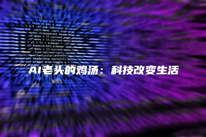 AI老头的鸡汤：科技改变生活