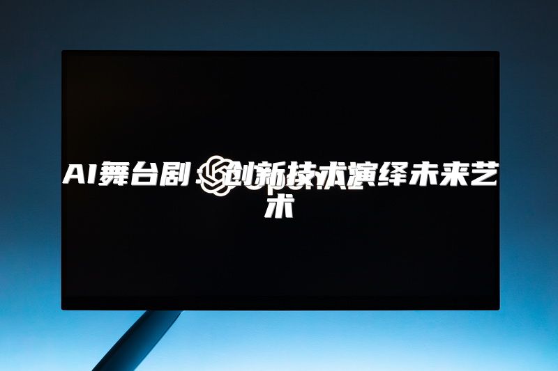 AI舞台剧：创新技术演绎未来艺术