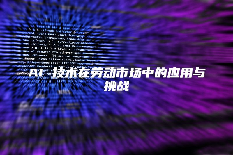AI 技术在劳动市场中的应用与挑战