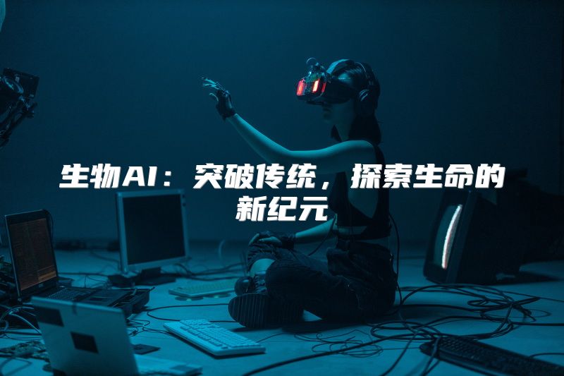 生物AI：突破传统，探索生命的新纪元