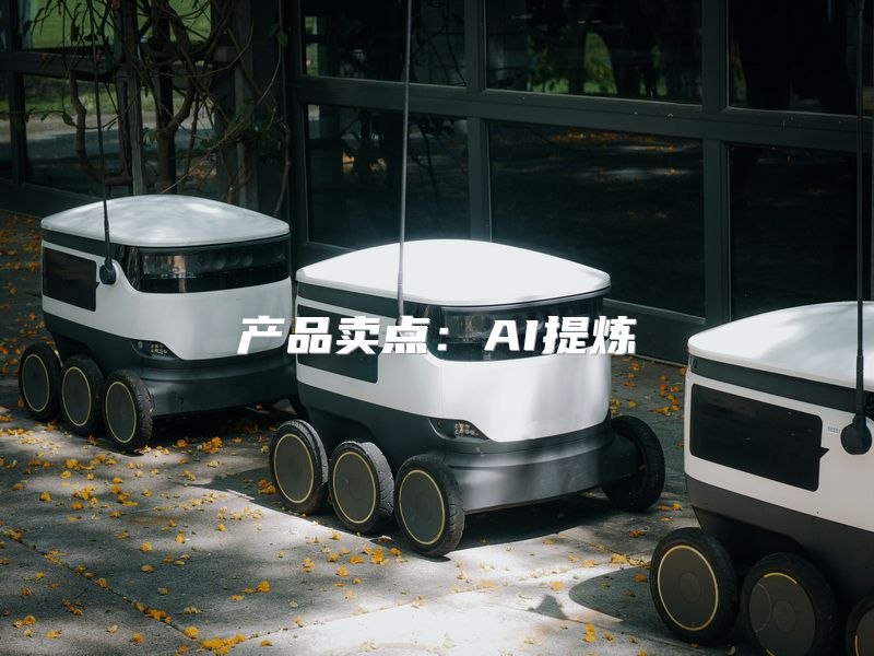 产品卖点：AI提炼
