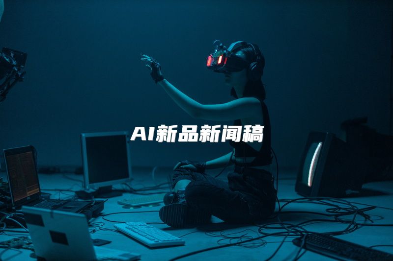 AI新品新闻稿