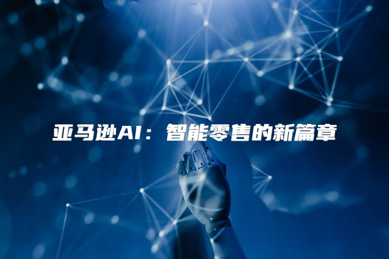 亚马逊AI：智能零售的新篇章