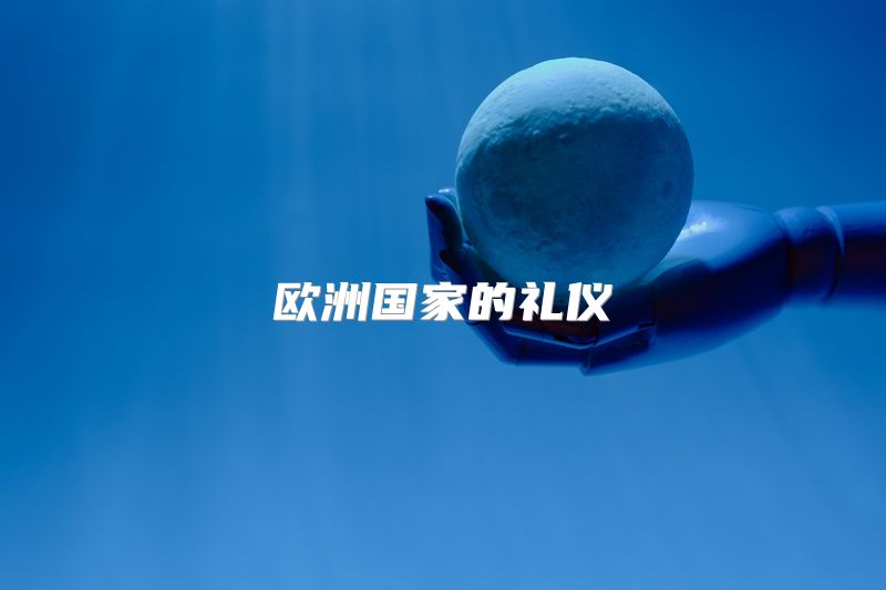 欧洲国家的礼仪