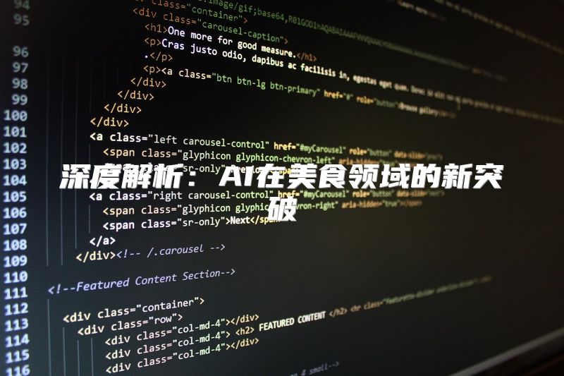 深度解析：AI在美食领域的新突破
