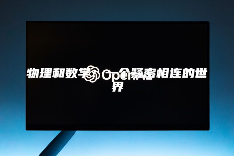 物理和数学：一个紧密相连的世界