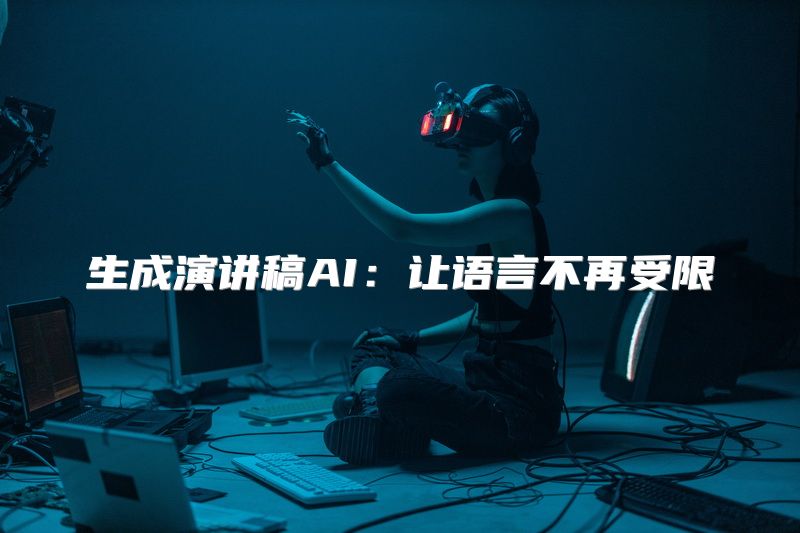 生成演讲稿AI：让语言不再受限