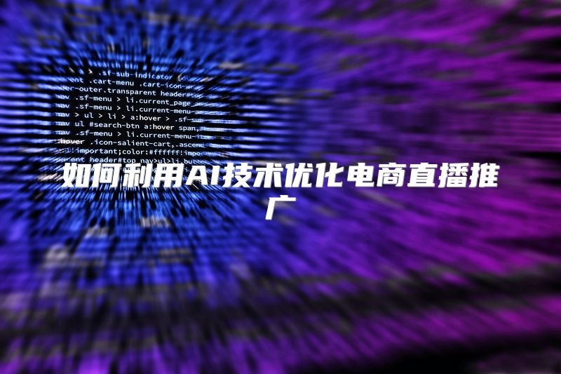 如何利用AI技术优化电商直播推广