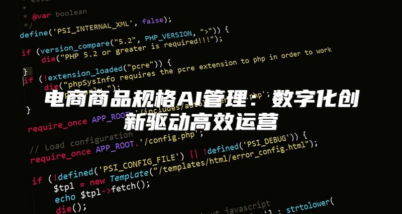 电商商品规格AI管理：数字化创新驱动高效运营