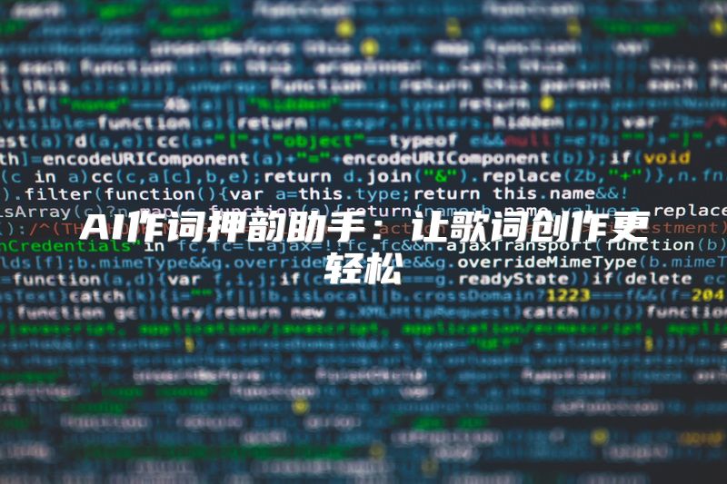 AI作词押韵助手：让歌词创作更轻松