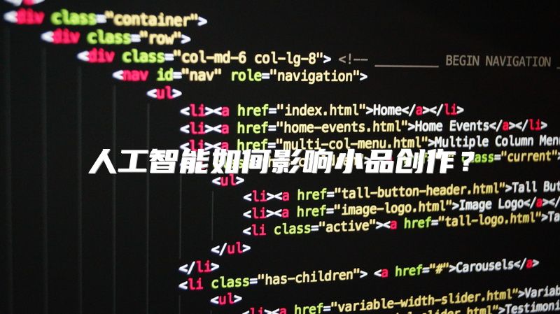 人工智能如何影响小品创作？
