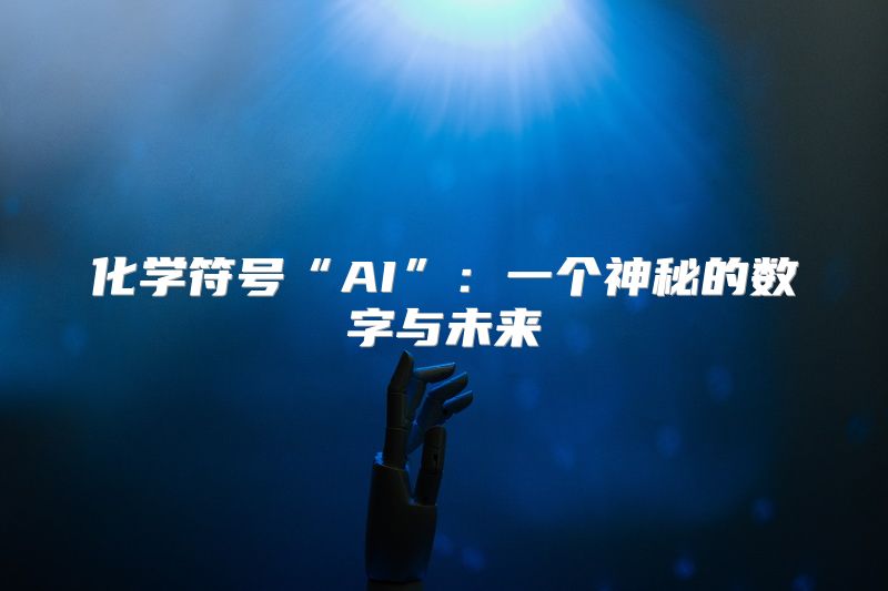 化学符号“AI”：一个神秘的数字与未来