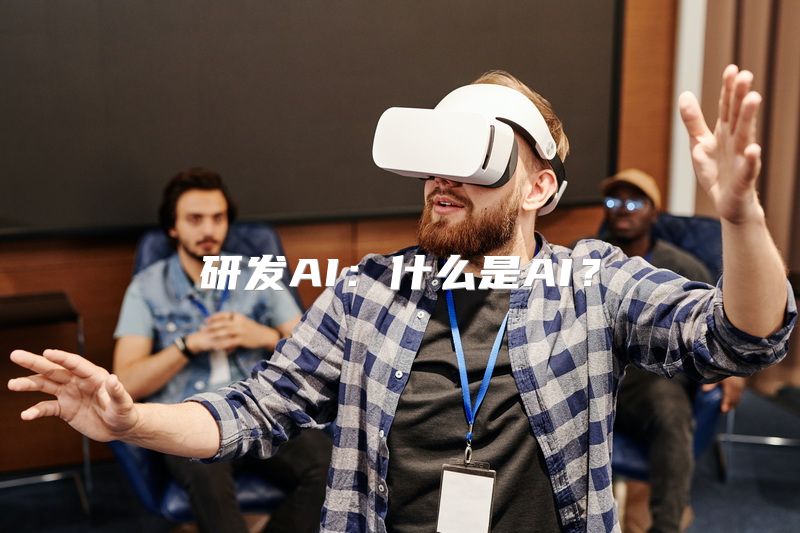 研发AI：什么是AI？