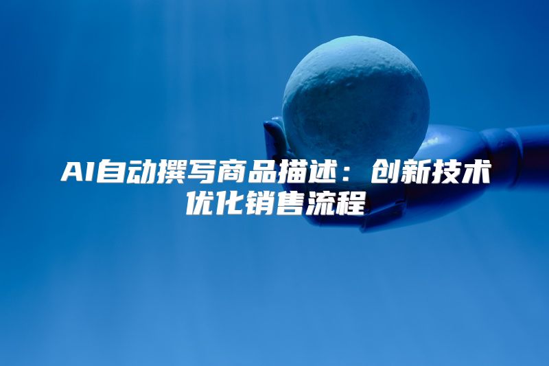 AI自动撰写商品描述：创新技术优化销售流程