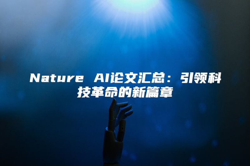 Nature AI论文汇总：引领科技革命的新篇章