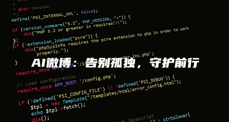 AI微博：告别孤独，守护前行