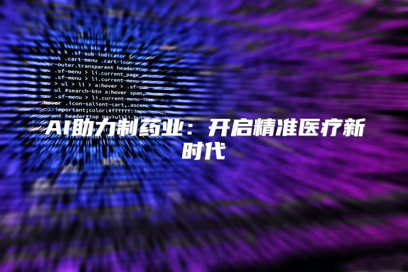 AI助力制药业：开启精准医疗新时代