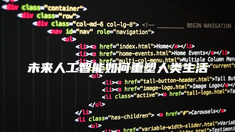 未来人工智能如何重塑人类生活