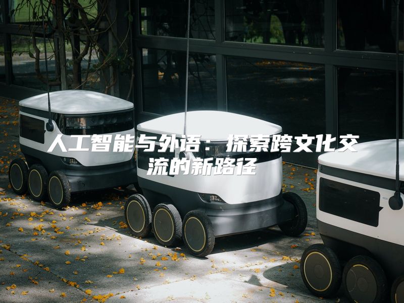 人工智能与外语：探索跨文化交流的新路径
