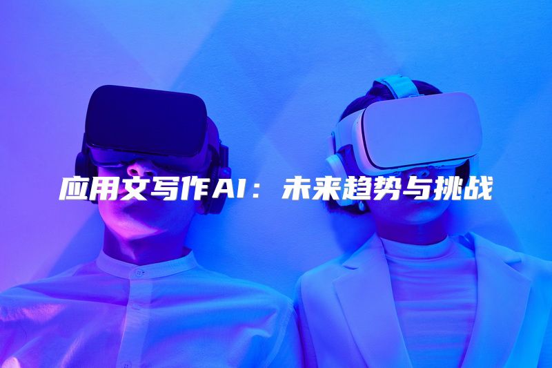 应用文写作AI：未来趋势与挑战