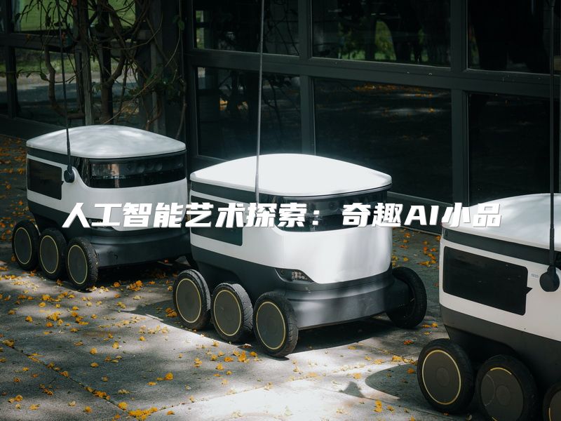 人工智能艺术探索：奇趣AI小品