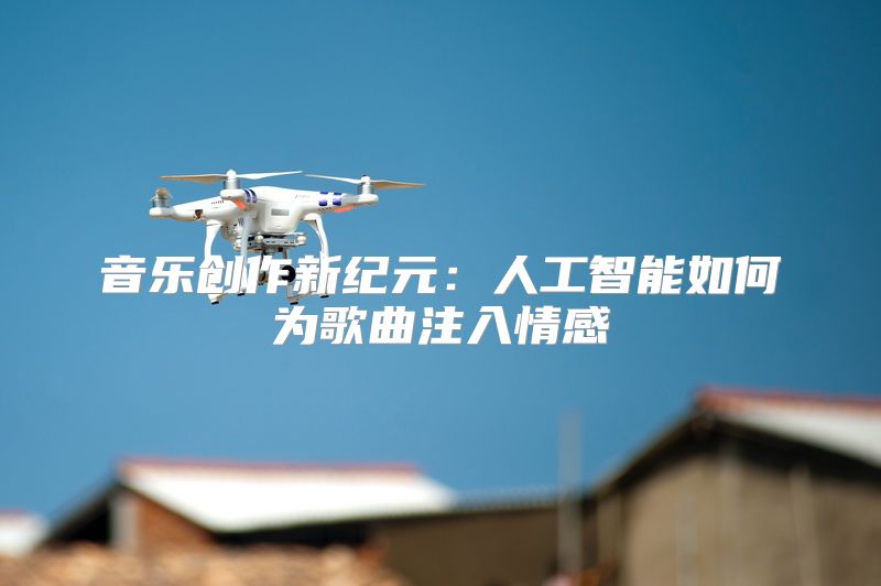 音乐创作新纪元：人工智能如何为歌曲注入情感