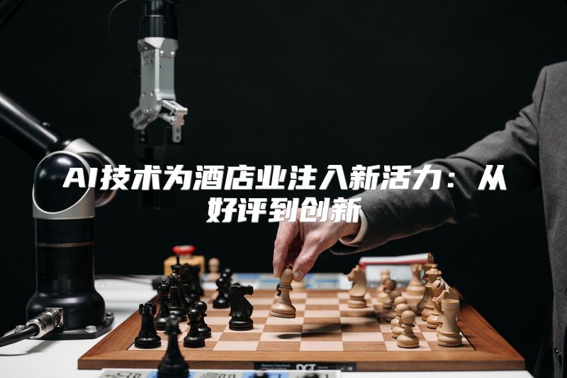 AI技术为酒店业注入新活力：从好评到创新
