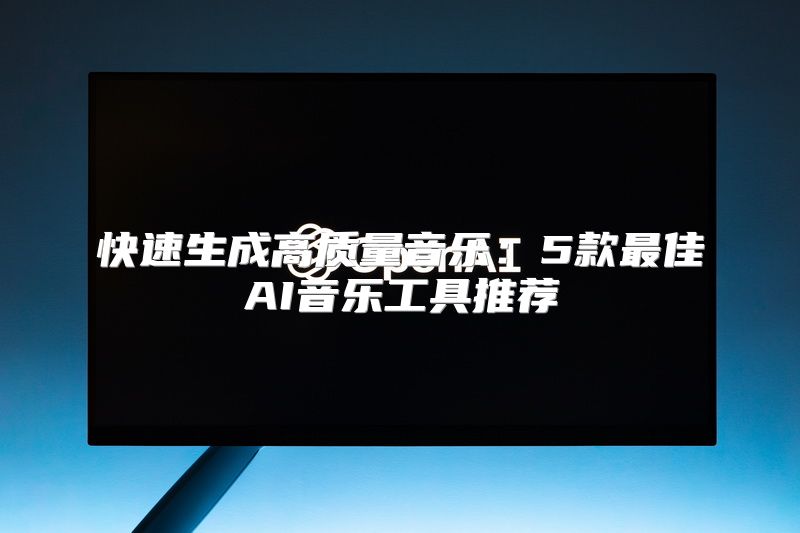 快速生成高质量音乐：5款最佳AI音乐工具推荐