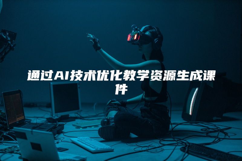 通过AI技术优化教学资源生成课件