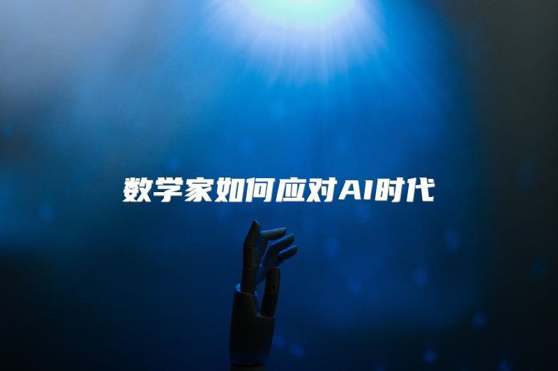 数学家如何应对AI时代