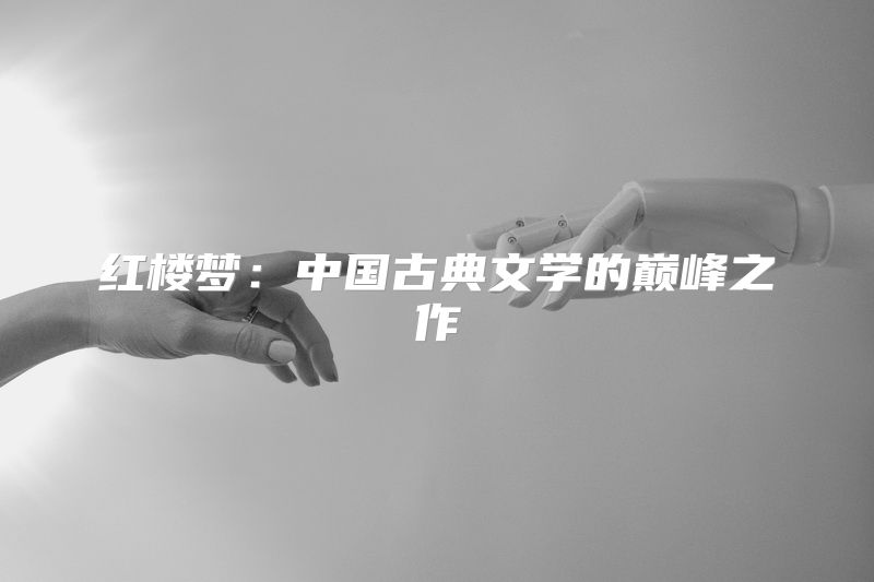 红楼梦：中国古典文学的巅峰之作