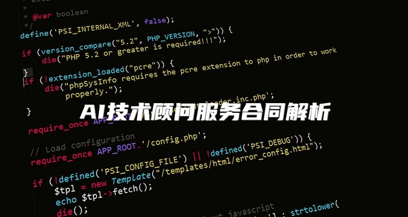AI技术顾问服务合同解析