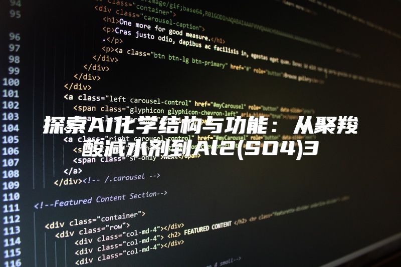 探索AI化学结构与功能：从聚羧酸减水剂到Al2(SO4)3