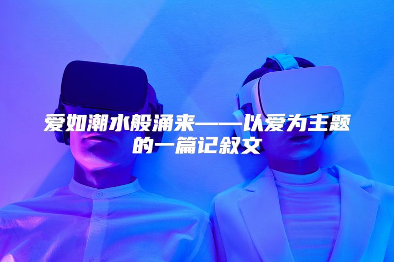 爱如潮水般涌来——以爱为主题的一篇记叙文