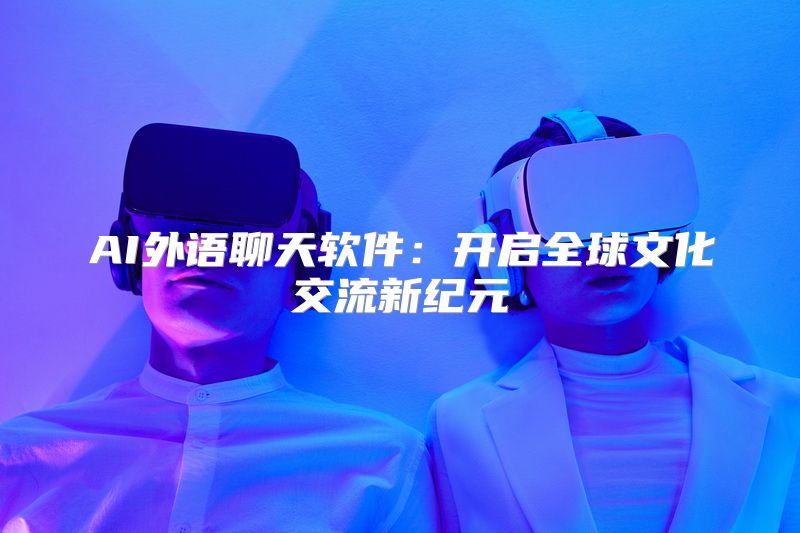 AI外语聊天软件：开启全球文化交流新纪元