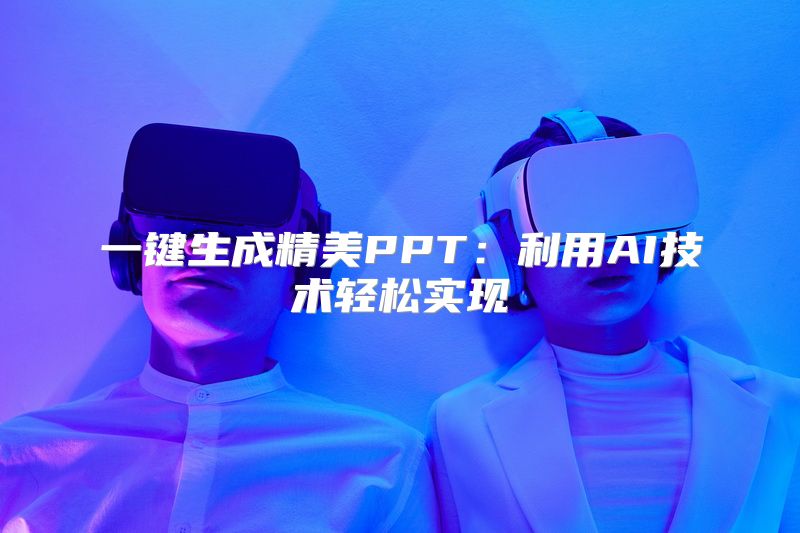 一键生成精美PPT：利用AI技术轻松实现