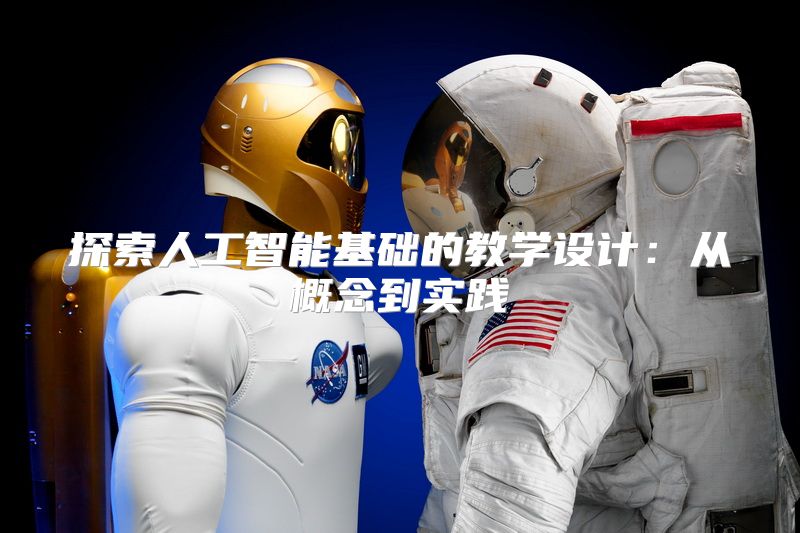 探索人工智能基础的教学设计：从概念到实践