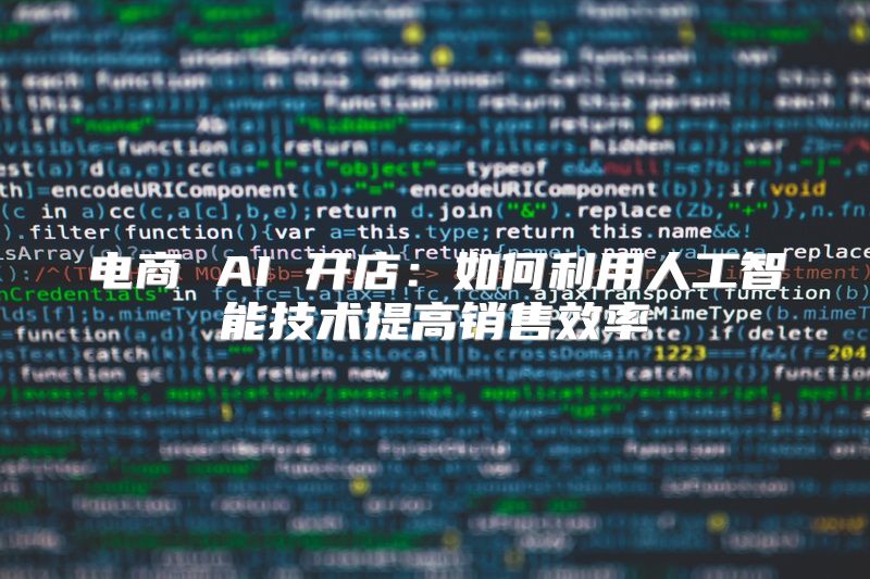 电商 AI 开店：如何利用人工智能技术提高销售效率