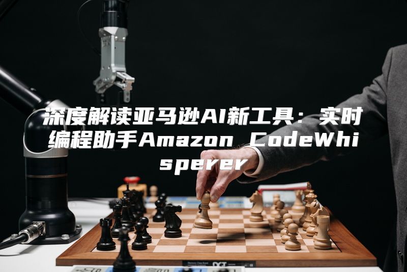 深度解读亚马逊AI新工具：实时编程助手Amazon CodeWhisperer