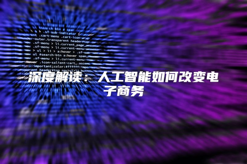 深度解读：人工智能如何改变电子商务