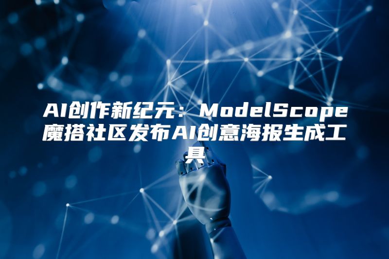 AI创作新纪元：ModelScope魔搭社区发布AI创意海报生成工具
