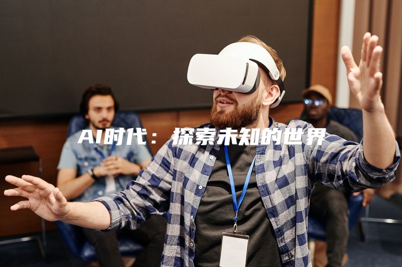 AI时代：探索未知的世界