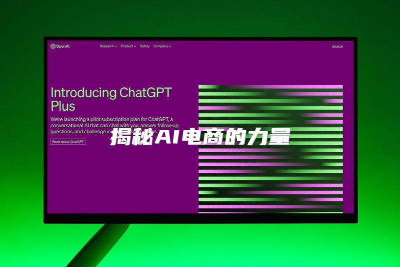 揭秘AI电商的力量